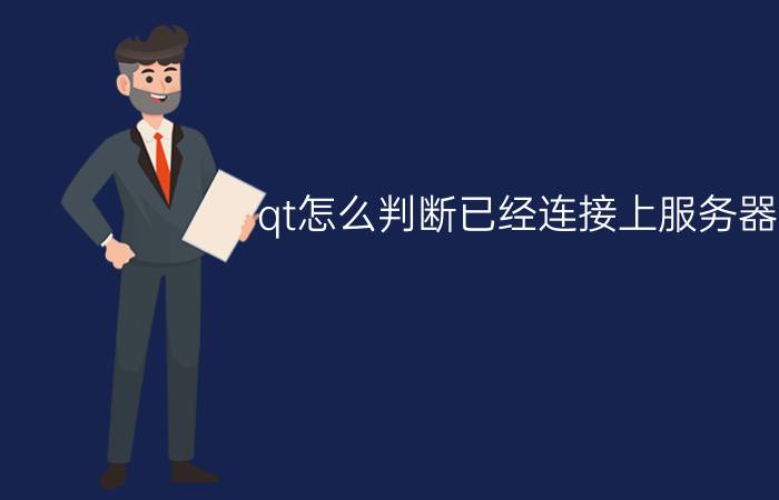 qt怎么判断已经连接上服务器 .net和qt的区别？